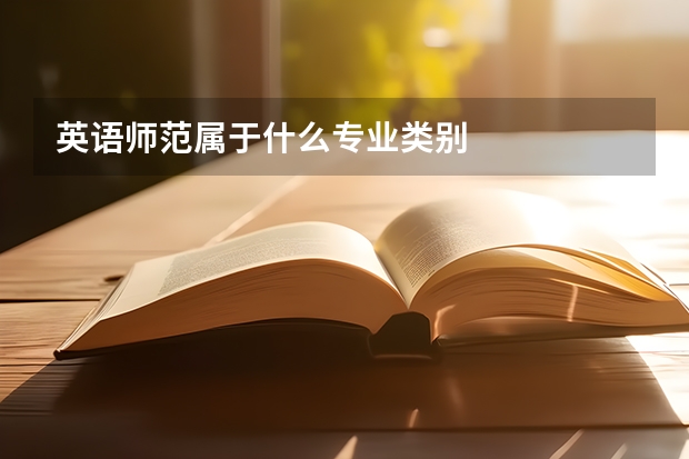 英语师范属于什么专业类别