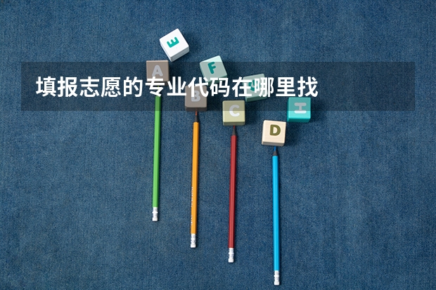 填报志愿的专业代码在哪里找