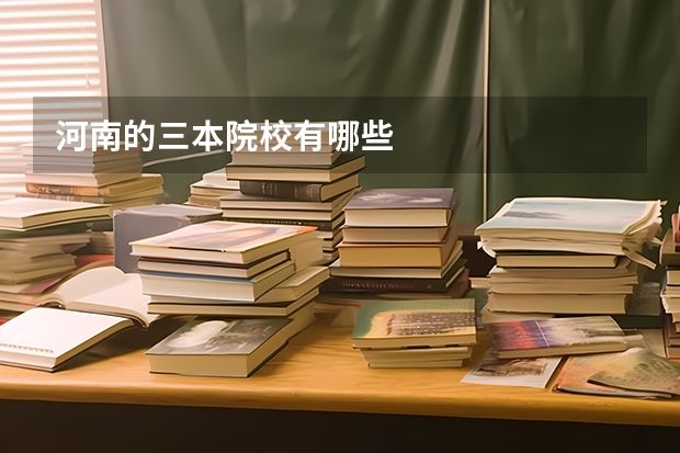 河南的三本院校有哪些