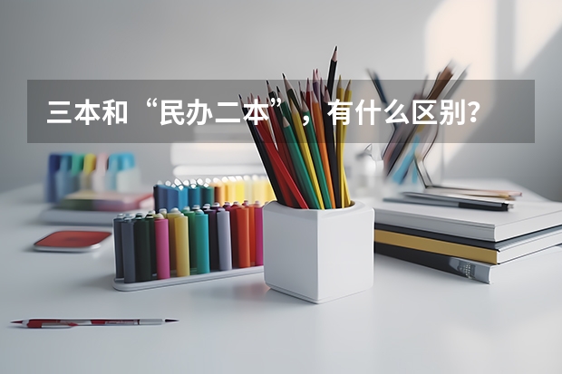 三本和“民办二本”，有什么区别？