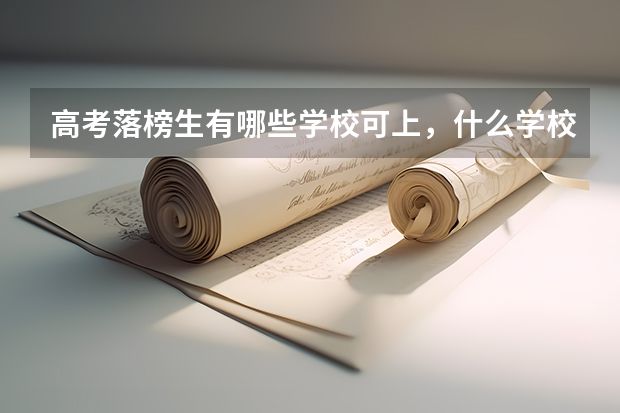 高考落榜生有哪些学校可上，什么学校好