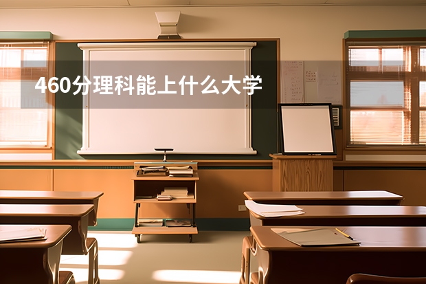 460分理科能上什么大学