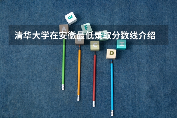 清华大学在安徽最低录取分数线介绍