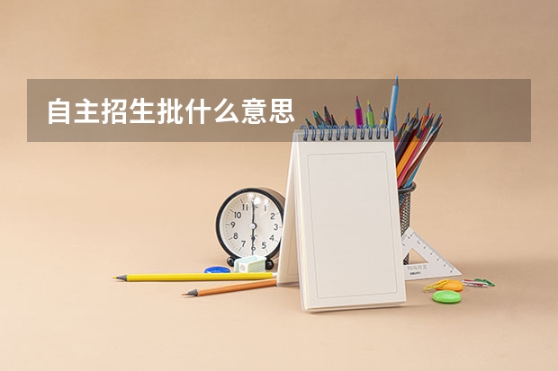 自主招生批什么意思