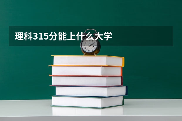 理科315分能上什么大学