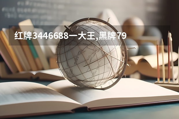 红牌3446688一大王,黑牌799红牌怎么赢?