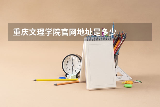 重庆文理学院官网地址是多少