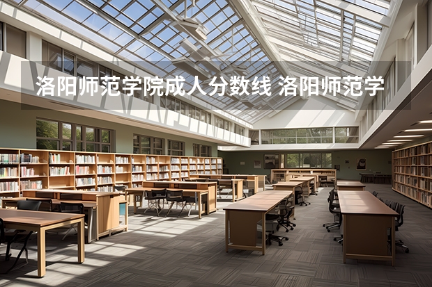 洛阳师范学院成人分数线 洛阳师范学院分数线