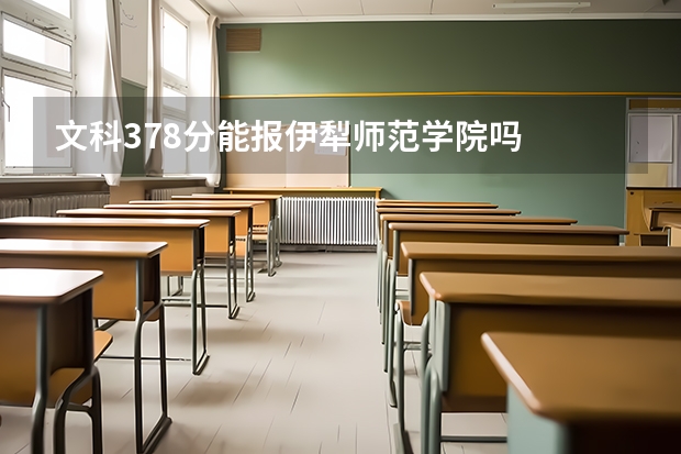 文科378分能报伊犁师范学院吗