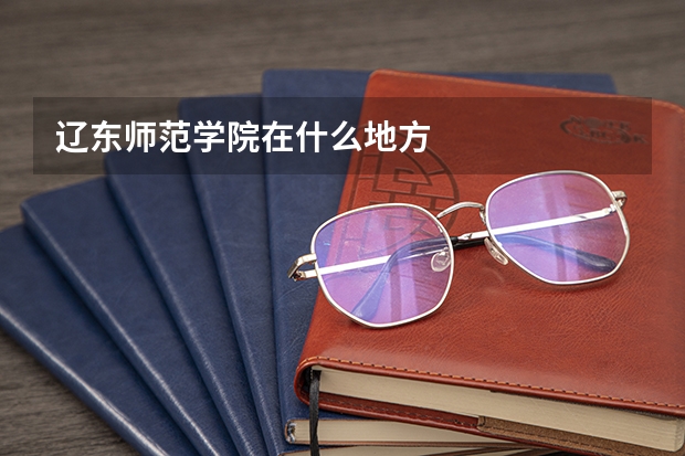 辽东师范学院在什么地方