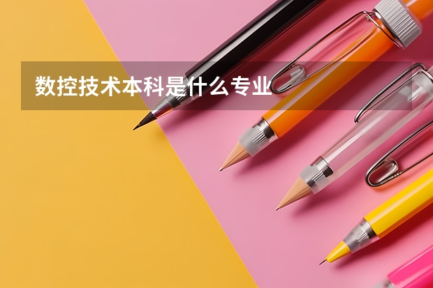 数控技术本科是什么专业