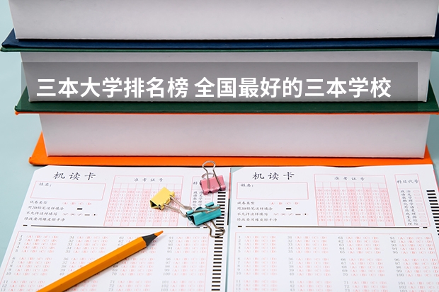 三本大学排名榜 全国最好的三本学校（浙江三本院校排名）