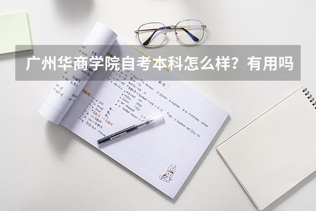 广州华商学院自考本科怎么样？有用吗？