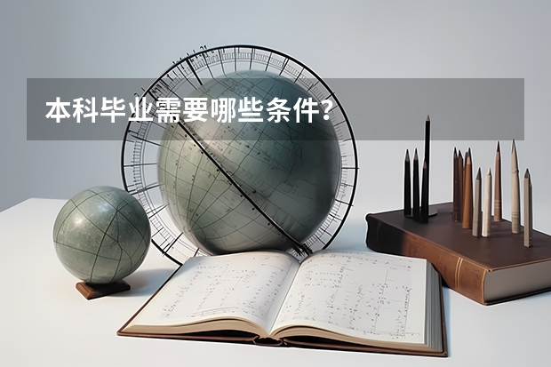 本科毕业需要哪些条件？
