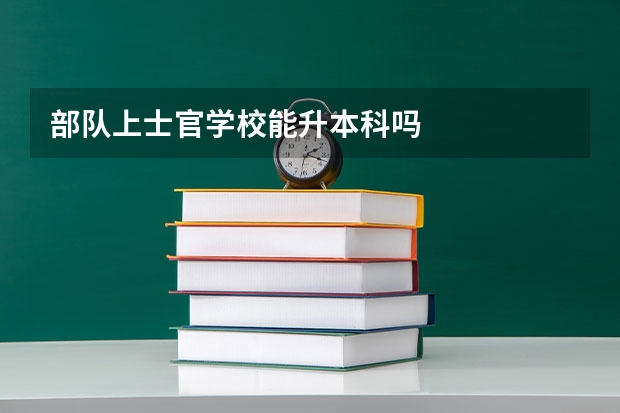 部队上士官学校能升本科吗