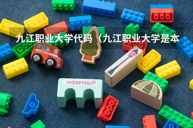 九江职业大学代码（九江职业大学是本科还是专科）