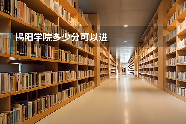 揭阳学院多少分可以进