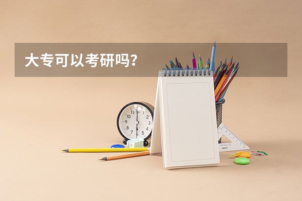 大专可以考研吗?