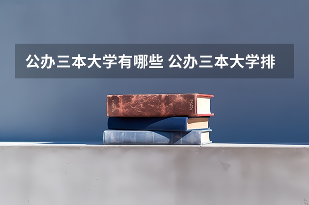 公办三本大学有哪些 公办三本大学排名