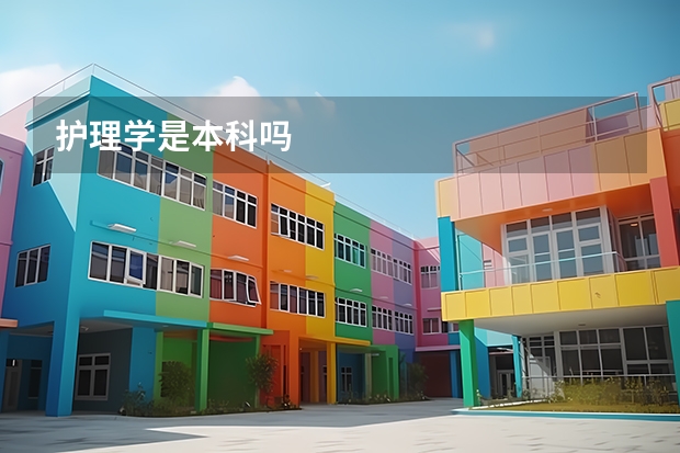 护理学是本科吗