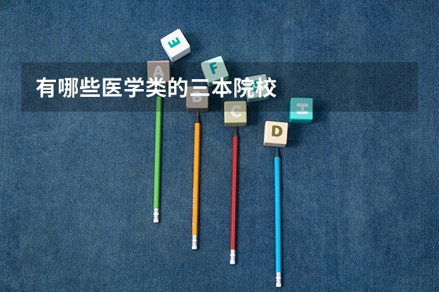 有哪些医学类的三本院校