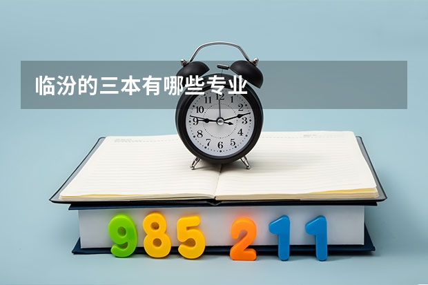 临汾的三本有哪些专业