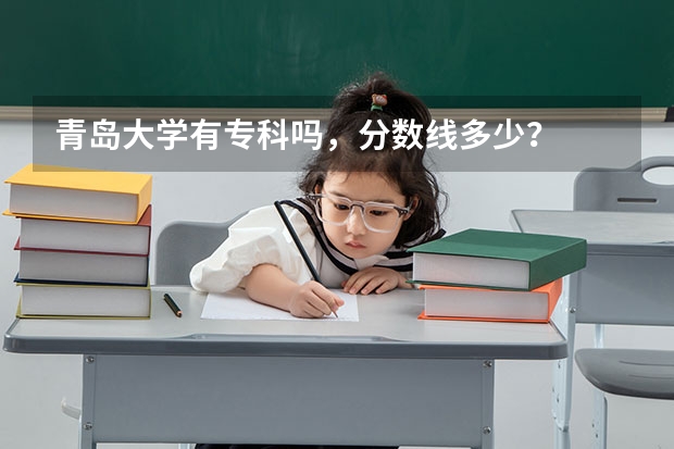 青岛大学有专科吗，分数线多少？