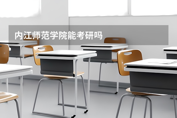 内江师范学院能考研吗