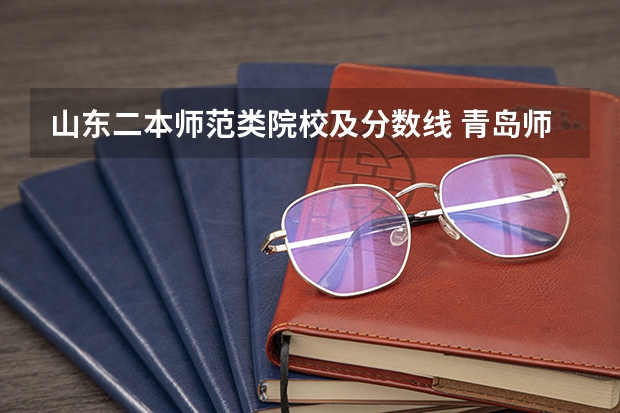 山东二本师范类院校及分数线 青岛师范美术艺考分数线