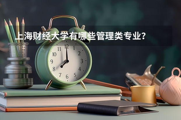 上海财经大学有哪些管理类专业?