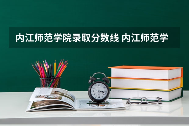 内江师范学院录取分数线 内江师范学院专科分数线