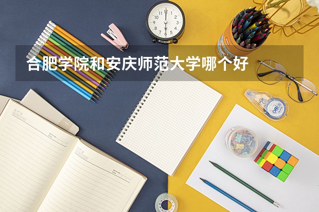 合肥学院和安庆师范大学哪个好