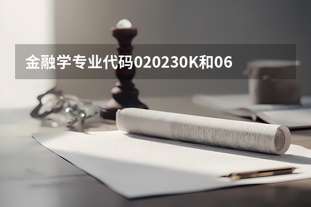 金融学专业代码020230K和06有什么区别？