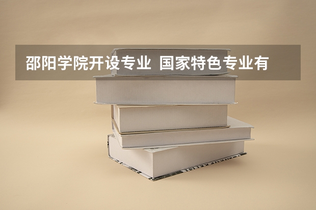 邵阳学院开设专业  国家特色专业有什么