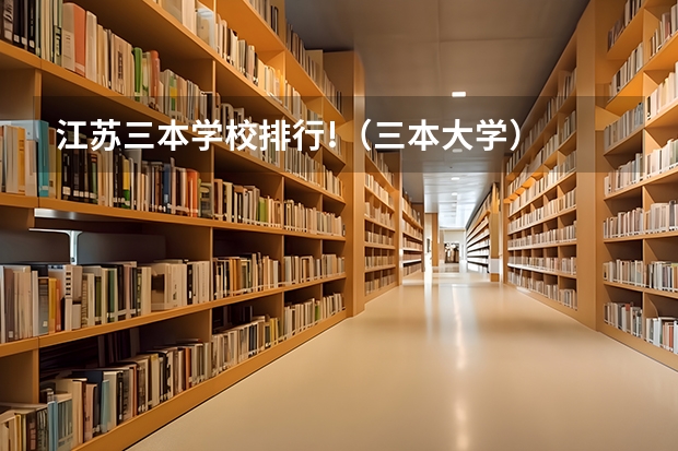 江苏三本学校排行!(三本大学)