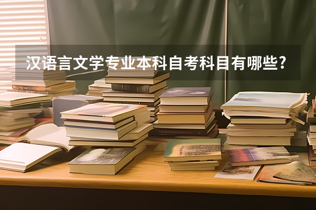 汉语言文学专业本科自考科目有哪些?