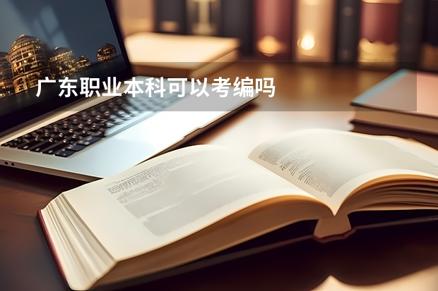 广东职业本科可以考编吗