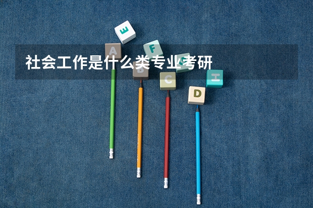 社会工作是什么类专业考研