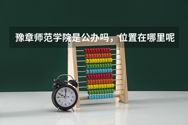豫章师范学院是公办吗，位置在哪里呢