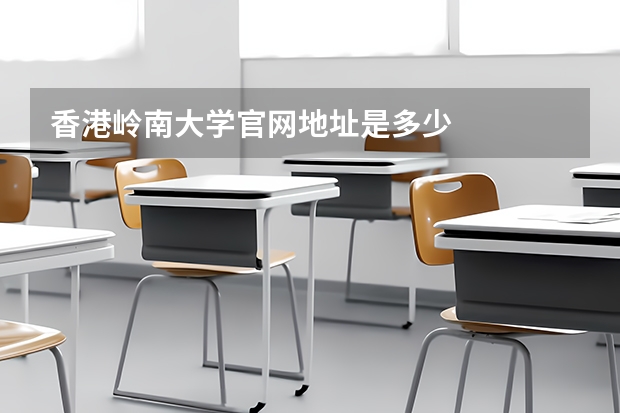 香港岭南大学官网地址是多少