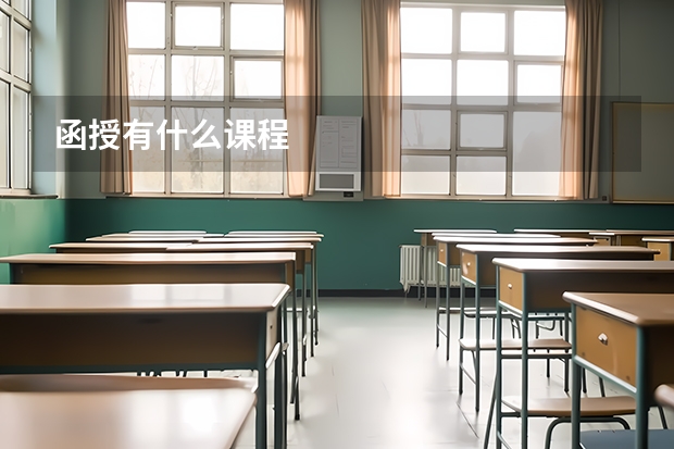 函授有什么课程