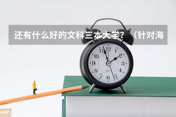 还有什么好的文科三本大学？（针对海南招生的）