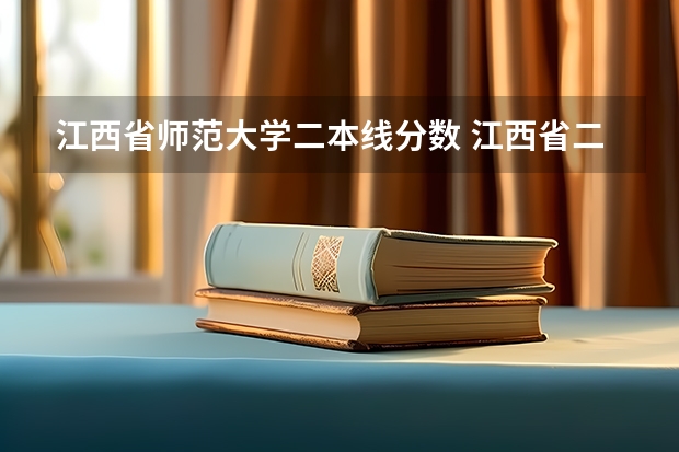 江西省师范大学二本线分数 江西省二本大学排名及分数线