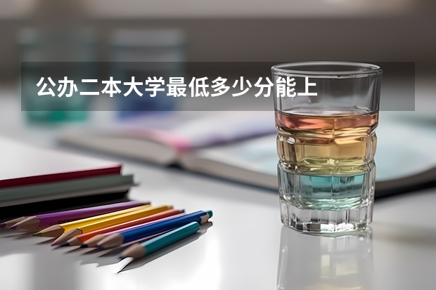 公办二本大学最低多少分能上