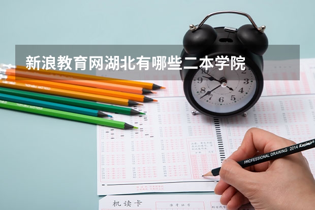 新浪教育网湖北有哪些二本学院