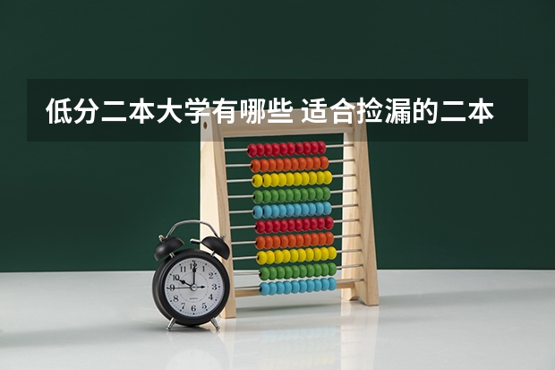 低分二本大学有哪些 适合捡漏的二本学校