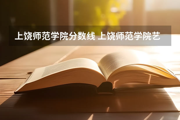 上饶师范学院分数线 上饶师范学院艺术类分数线