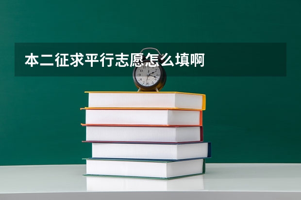 本二征求平行志愿怎么填啊