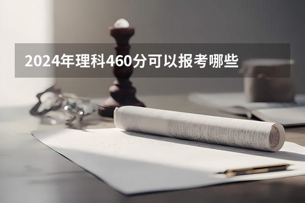 2024年理科460分可以报考哪些大学