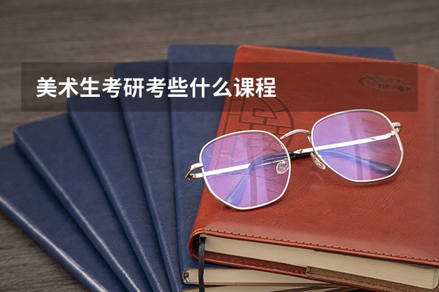 美术生考研考些什么课程